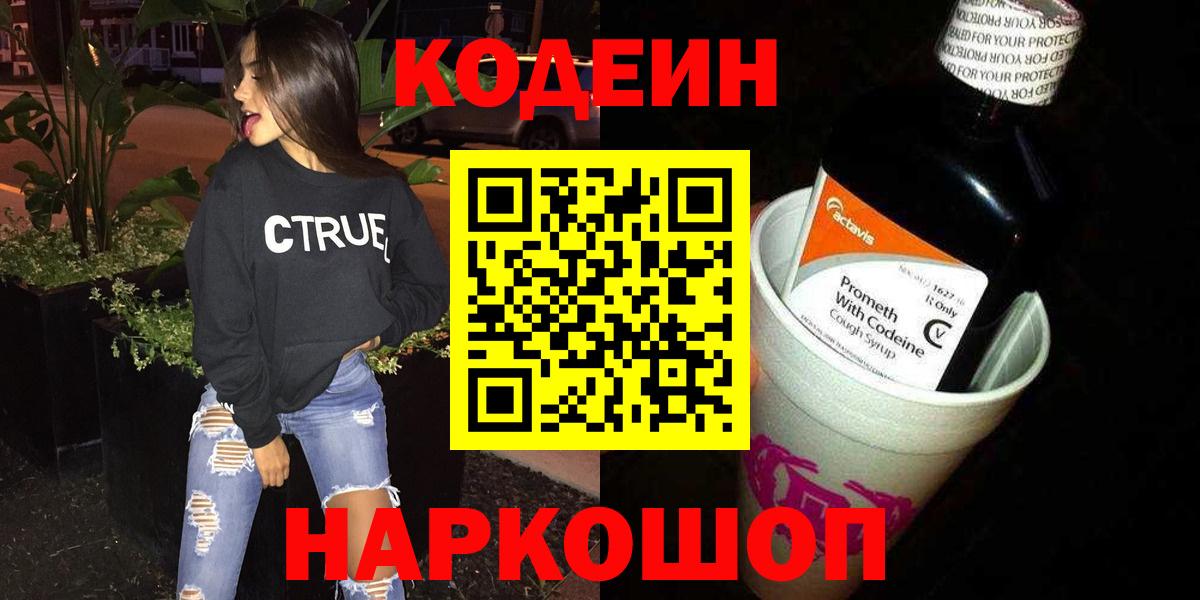 Камышин  Кодеин Purple Drank  Вход с VPN  Кодеиновый сироп Lean Purple Drank 